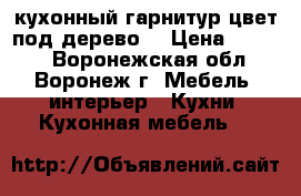 кухонный гарнитур,цвет под дерево. › Цена ­ 3 500 - Воронежская обл., Воронеж г. Мебель, интерьер » Кухни. Кухонная мебель   